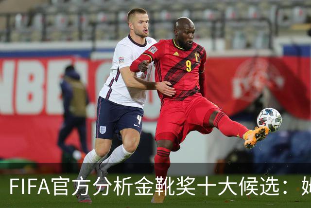 FIFA官方分析金靴奖十大候选：姆巴佩凯恩领衔，C罗梅西在列